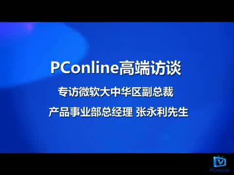 高端访谈：微软大中华区副总裁 产品事业部总经理 张永利先生